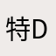 特der的才说两句