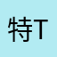 特te.