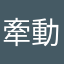 牽動我心