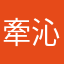 牽沁