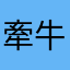 牽牛花