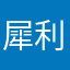 犀利哥今晚打老虎