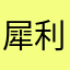 犀利的人生不需要解释