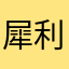 犀利的表情