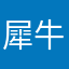 犀牛液