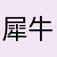 犀牛4