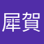 犀賀薫