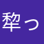 犂っき