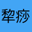犂痧