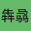 犇骉小牛