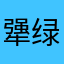 犟绿