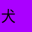 犬　U・x・U
