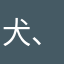 犬、好き