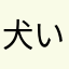 犬いぬイヌｲﾇ