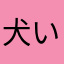 犬いねわん