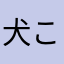 犬こっしぃ