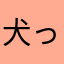 犬っていいなー
