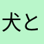 犬とゾウ