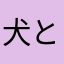 犬と一緒♪