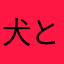犬と爺