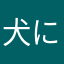 犬に出会えた