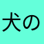 犬のおでこ