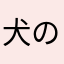 犬のぬくもり