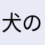 犬のマロン