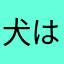 犬はお友達