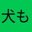 犬も歩けば棒にあ◯る