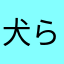 犬らしい