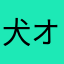 犬オペ