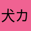 犬カス