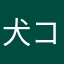 犬ココ