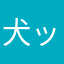 犬ックス