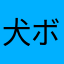 犬ボーダーコリー犬
