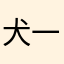 犬一(掃除機)
