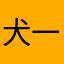 犬一匹と猫二匹