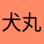犬丸優莉