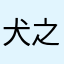 犬之耕