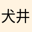 犬井