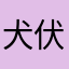 犬伏英二