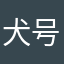 犬号用户290638
