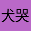 犬哭