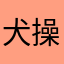 犬坂 操