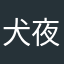 犬夜叉殺生丸