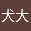 犬大臣