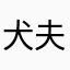 犬夫狗