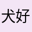 犬好きなオヤジ