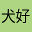 犬好きな者です